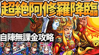 【阿修羅】超絶「紅蓮燃ゆるは妄執の悪」自陣無課金攻略を徹底解説！【モンスト】