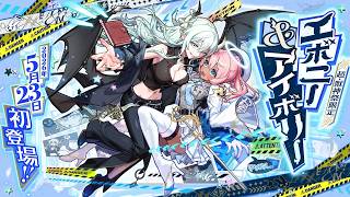 【モンスト】ガチャ配信　超獣神祭　新限定　エボニー＆アイボリー狙ってめっちゃ引く　お手伝い応相談　雑談　初心者初見大歓迎（初見さんは教えてね）