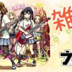 【モンスト】　　　雑談しながら色々と　　配信