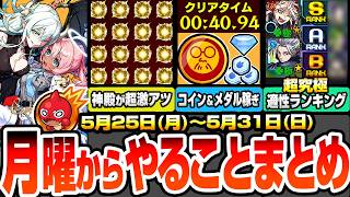 【モンスト】月曜からやることまとめ※超激アツ※神殿でわくわく厳選がヤバい！ワンパン周回でサカモトコインとメダルを稼ごう！超究極適性キャラランキング！周回すべき絶級とキャンペーン【へっぽこストライカー】