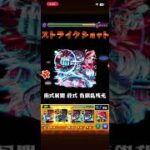【モンスト】斬斬舞 超究極 完全無課金