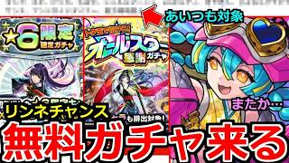 【モンスト】最新情報まとめ！無料ガチャ開催でリンネ獲得チャンス！？最強キャラ対象＆怪しい新キャラ追加！