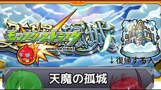 【モンスト】参加可能の天魔の孤城でリハビリする初心者