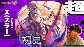 【モンスト】 超究極スラー来た！アニメも見たし勝つ ネタバレ注意 実写実況