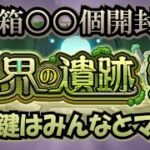 【モンスト】転界の遺跡のたくさん開けてみんなでやろう！ #縦型配信