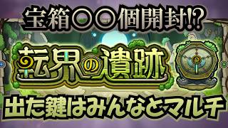【モンスト】転界の遺跡のたくさん開けてみんなでやろう！ #縦型配信