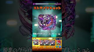 超究極 スラー ビッグクランチ艦隊 #モンスト #サカモトデイズ #モンスターストライク