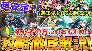 【モンスト】初心者必見！デティアカル（黎絶）運極を超安定して作る方法を攻略徹底解説！組みやすさ重視で適正キャラが少なくても勝てます！【ゆっくり実況】