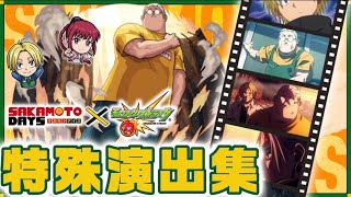 サカモトデイズコラボ！特殊演出＆発動条件まとめ！！【モンスト】