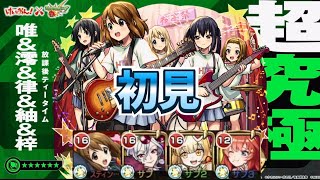 初見攻略！【超究極放課後ティータイム】【モンスト】