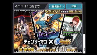 モンストガチャ 最新作とのコラボ多いぜ！「チェンソーマン第二弾×激獣神祭コラボ」開幕ぅ！！今回も強々キャラ多いので引いたら運が振り切ったねぇ！？
