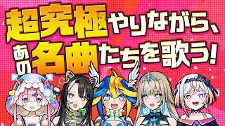 コラボ記念！用意されたミッションをクリアして放課後ティータイムの名曲を歌うぞぉぉ！【#メタストらいぶ 】