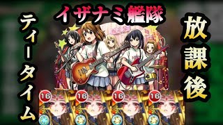 [モンスト]　ガチャ限並の強さ持つイザナミ #モンスト #放課後ティータイム