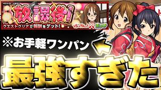 【モンスト】※やばいぞこのイベント！あのキャラがマジで強すぎた…《けいおん！コラボクエスト：山中さわ子》放課後！ 攻略