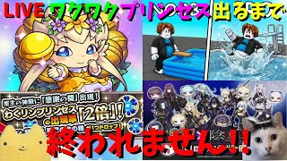 【モンスト】ワクワクプリンセスでるまで終われません!!【ロブロ＆ぷにぷに】ふもものライブ配信