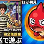 【モンスト】完全無課金で”ほぼ初見”で遊ぶ