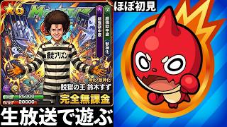 【モンスト】完全無課金で”ほぼ初見”で遊ぶ
