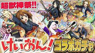 【モンスト】超獣神祭×けいおん！ コラボガチャで放課後ティータイムが出る！！