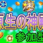 【モンスト  文字配信】  原生の神殿軽く周回していく回　(マルチ参加型)