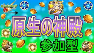 【モンスト  文字配信】  原生の神殿軽く周回していく回　(マルチ参加型)