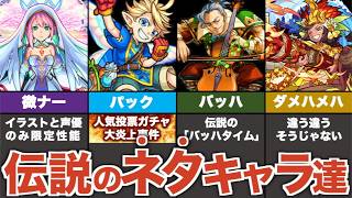 【歴史】ネタにされたキャラ達の”逆転劇”【モンスト】【ゆっくり解説】【まとめ解説】