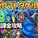 【ヤマトタケル】超絶「水駆ける天叢雲の皇子」自陣無課金攻略を徹底解説！【モンスト】