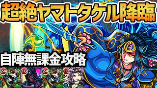 【ヤマトタケル】超絶「水駆ける天叢雲の皇子」自陣無課金攻略を徹底解説！【モンスト】
