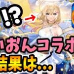けいおんコラボの結果はこうなりました…【モンスト】【初心者】