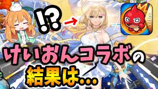 けいおんコラボの結果はこうなりました…【モンスト】【初心者】