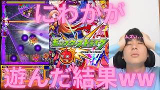 【モンスト】にわかが初実況した結果ｗｗｗ