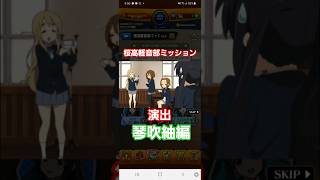 [モンスト]桜高軽音部ミッション　演出　琴吹紬編　けいおん！コラボ