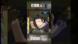 【魔王誕生】 #モンスト #転生したらスライムだった件 #転スラ