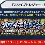 【モンスト】８垢でスワイプトレジャーやってから運極目指してキャローネ（５６～）　雑談　初心者初見大歓迎（初見さんは教えてね）
