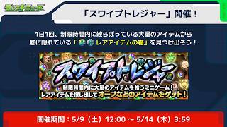 【モンスト】８垢でスワイプトレジャーやってから運極目指してキャローネ（５６～）　雑談　初心者初見大歓迎（初見さんは教えてね）