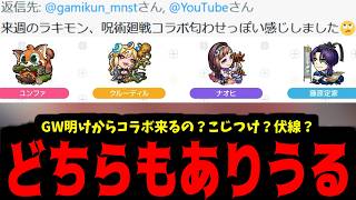 【コラボ予想】ええー？ほんとにござるかぁ？【モンスト】