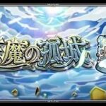 [モンスト][参加型]天魔始めます(*’ω’*)助けてくれる方大募集|ω・)[生配信]