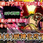 【次の獣神化改予想】呪術廻戦コラボは来るのか？来ないのか？《モンスト》【ゆっくり解説】