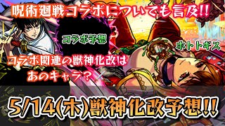【次の獣神化改予想】呪術廻戦コラボは来るのか？来ないのか？《モンスト》【ゆっくり解説】