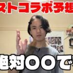 【モンスト】来るかもしれない号外コラボを予想しよう！！！絶対コレが来る！！！【コラボ】