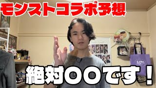 【モンスト】来るかもしれない号外コラボを予想しよう！！！絶対コレが来る！！！【コラボ】