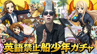 【モンスト】英語禁止ガチャ配信！！ver.けいおんコラボ