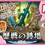 【モンスト/ 縦型配信】#歴戦の跡地 初挑戦！あの頃のモンストに挑む💪【現実逃避したいきぬちゃん#vtuber 】