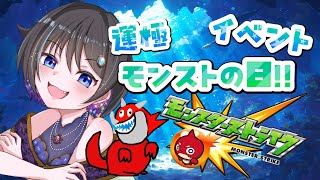 【モンスターストライク 】今日はもん日！イベントやらなきゃ…！【参加型 】【個人vtuber 】