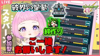 【  モンスターストライク  】破壊の星墓！オーブを回収したいです！ ラキモン作りで絆貯め♪スタバーン チャレンジ！ 【  新人vtuber  / saya²  】 参加型