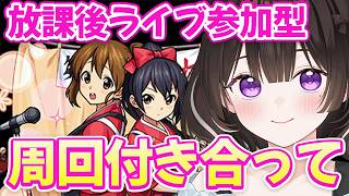 【モンスト参加型】ライブ効果、超幸運出たらセリフガチャ！！【vtuber】#CLUBあかつき 　#モンスト　#けいおんコラボ　#モンスト参加型　#モンストマルチ　#放課後ライブ