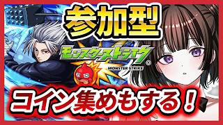 【モンスト参加型】楽さんは簡単？難しい…？！コインも一緒に集めたい【vtuber】#CLUBあかつき 　#モンスト　#モンスト参加型　#モンストマルチ　#サカモトデイズコラボ　#サカモトデイズイベント