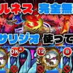 『コンサリジオ』使ってみた！コポルネス完全無課金攻略！withハービセル【モンスト】