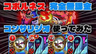 『コンサリジオ』使ってみた！コポルネス完全無課金攻略！withハービセル【モンスト】