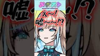 濡れ衣を晴らしたらマムルがアウトだったwww #メタスト #リリネーヴェ #マムル #vtuber #shorts #vtubershorts