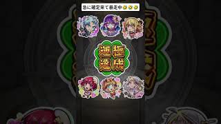 #モンスト #モンストコラボ #けいおん　急の確定演出来て暴走中www